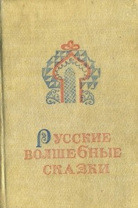 Книга Русские волшебные сказки