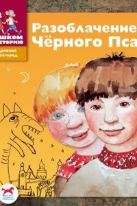 Книга Разоблачение Черного Пса. Историческая сказка