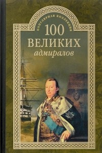 Книга 100 великих адмиралов