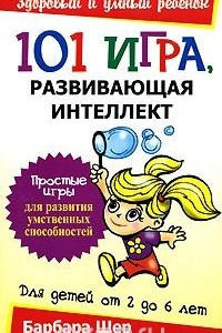 Книга 101 игра, развивающая интеллект