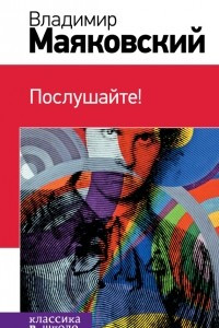 Книга Послушайте!