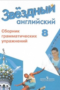 Книга Английский язык. 8 класс. Сборник грамматических упражнений