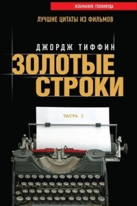 Книга Золотые строки. Лучшие цитаты из фильмов. Часть 1