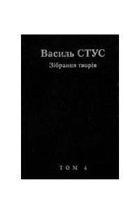 Книга Зібрання творів у 12 томах. Том 4: Вірші 1960-х років (поза збірками) ; Вірші початку 1970-х років (поза збірками)