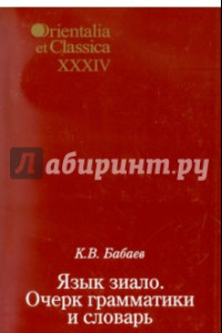 Книга Язык зиало: Очерк грамматики и словарь. Выпуск XXXIV