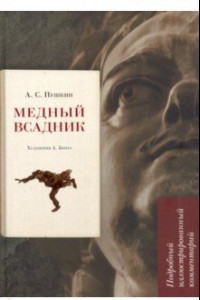 Книга Медный всадник. Подробный иллюстрированный комментарий. Учебное пособие