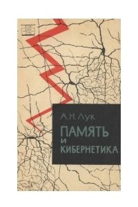 Книга Память и кибернетика