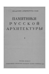 Книга Памятники русской архитектуры. Выпуск I - Церковь Вознесения в Коломенском (XVI век)