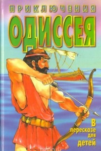 Книга Приключения Одиссея. В пересказе для детей