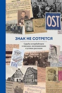 Книга Знак не сотрется