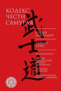 Книга Кодекс чести самурая