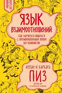 Книга Язык взаимоотношений (новое оформление)