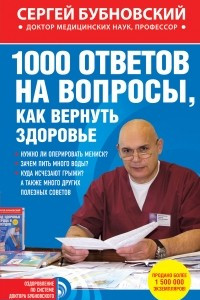 Книга 1000 ответов на вопросы, как вернуть здоровье