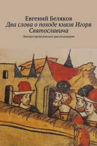 Книга Два слова о походе князя Игоря Святославича. Литературоведческое расследование