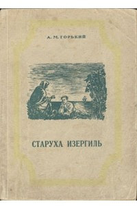 Книга Старуха Изергиль