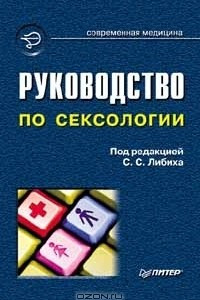 Книга Руководство по сексологии