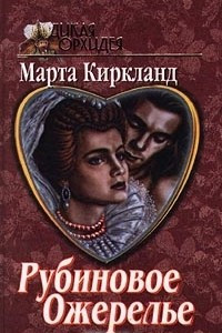 Книга Рубиновое ожерелье