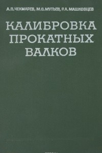 Книга Калибровка прокатных валков. Учебное пособие