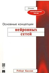 Книга Основные концепции нейронных сетей