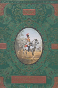 Книга Русская гвардия. Эпоха Александра I (№2) (книга + акварель в рамке) (серия Подарочные наборы. Воинская доблесть)