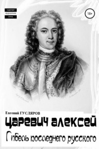 Книга Царевич Алексей. Гибель последнего русского