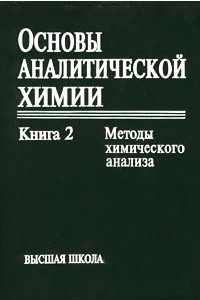 Книга Основы аналитической химии. Книга 2. Методы химического анализа