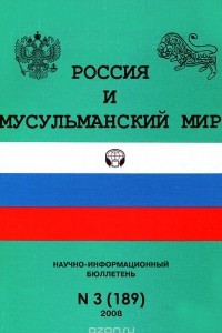 Книга Россия и мусульманский мир. Научно-информационный бюллетень, №3