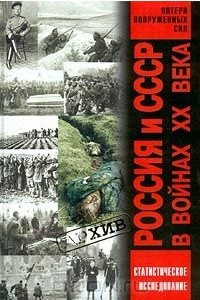 Книга Россия и СССР в войнах XX века. Статистическое исследование