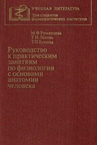 Книга Руководство к практическим занятиям по физиологии с основами анатомии человека