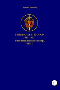 Книга Генералы КГБ СССР 1954-1991.Том 2