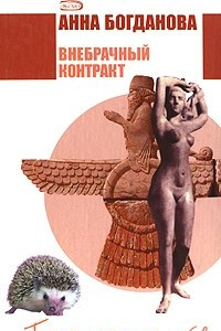 Книга Внебрачный контракт