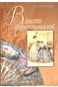 Книга Власть церемониалов