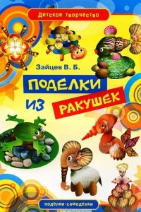 Книга Поделки из ракушек