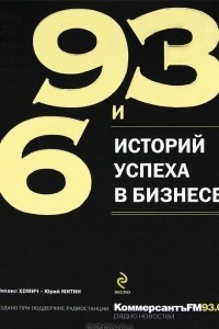 Книга 93 и 6 историй успеха в бизнесе