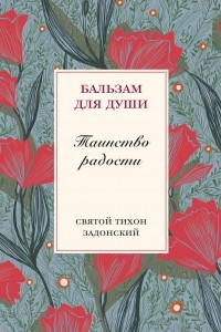 Книга Таинство радости