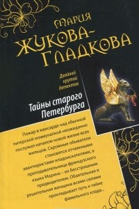 Книга Тайны старого Петербурга. 12 жертв