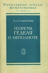 Книга Теорема Геделя о неполноте