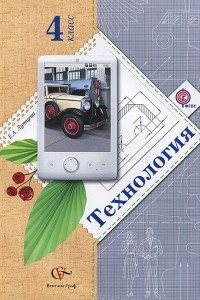 Книга Технология. 4 класс. Учебник