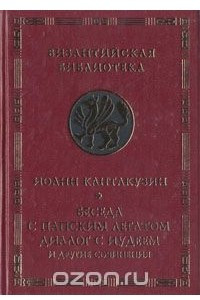 Книга Беседа с папским легатом. Диалог с иудеем и другие сочинения