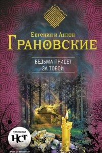 Книга Ведьма придет за тобой