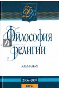 Книга Философия религии. Альманах. 2006-2007