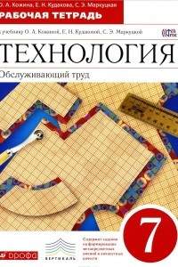 Книга Технология. 7 класс. Обслуживающий труд. Рабочая тетрадь