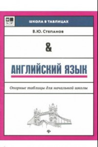 Книга Английский язык. Опорные таблицы для начальной школы