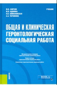 Книга Общая и клиническая геронтологическая социальная работа. Учебник