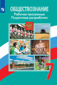 Книга ФГОС Боголюбов Л.Н.,Городецкая Н.И.,Иванова Л.Ф. Обществознание 7кл. Рабочая программа. Поурочные разработки (к учеб. Боголюбова Л.Н.), (Просвещение,