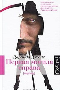 Книга Первая могила справа