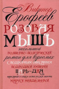 Книга Розовая Мышь. Небольшой волшебно-политич. роман для взрослых с подроб. опис. подводной империи Царь-дна, напис. от лица 11-лет. русс. дев. Маруси Менд