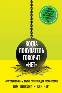 Книга Когда покупатель говорит «нет». «Круг убеждения» и другие стратегии для роста продаж