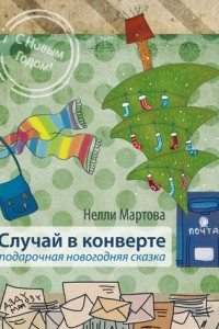 Книга Случай в конверте