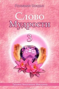 Книга Слово Мудрости - 3